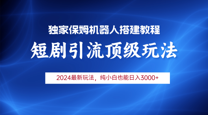 2024短剧引流机器人玩法，小白月入3000+-风向旗