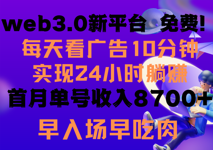 每天看6个广告，24小时无限翻倍躺赚，web3.0新平台！！免费玩！！-风向旗