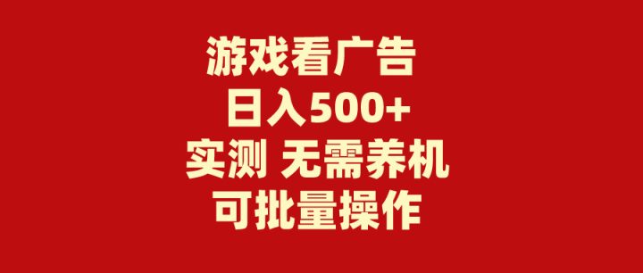 游戏看广告 无需养机 操作简单 没有成本 日入500+-风向旗