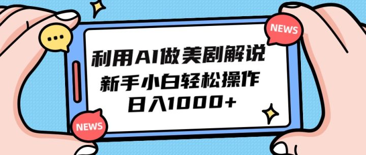 利用AI做美剧解说，新手小白也能操作，日入1000+-风向旗