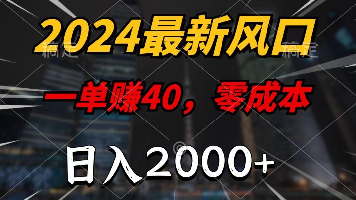 2024最新风口项目，一单40，零成本，日入2000+，无脑操作-风向旗