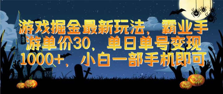 游戏掘金最新玩法，霸业手游单价30，单日单号变现1000+，小白一部手机即可-风向旗