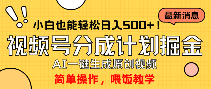 玩转视频号分成计划，一键制作AI原创视频掘金，单号轻松日入500+小白也能做-风向旗