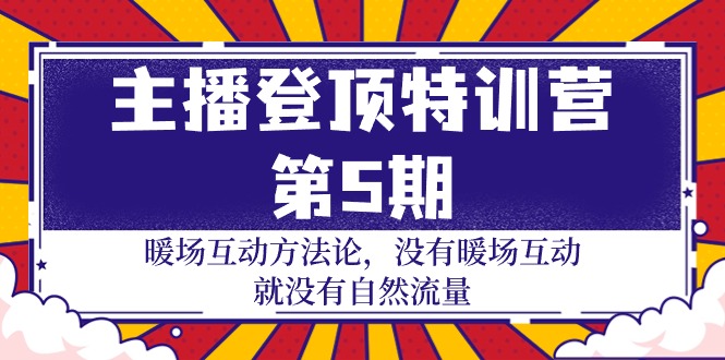 主播 登顶特训营-第5期：暖场互动方法论 没有暖场互动 就没有自然流量-30节-风向旗