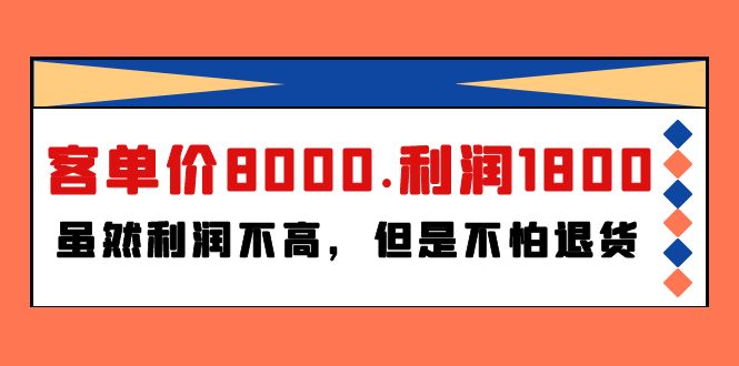 某付费文章《客单价8000.利润1800.虽然利润不高，但是不怕退货》-风向旗