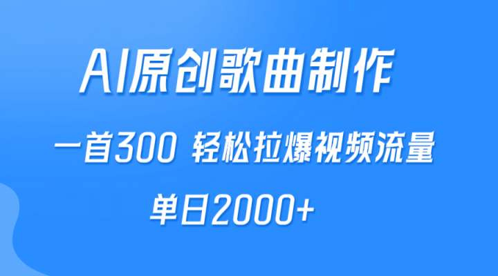 AI制作原创歌曲，一首300，轻松拉爆视频流量，单日2000+-风向旗