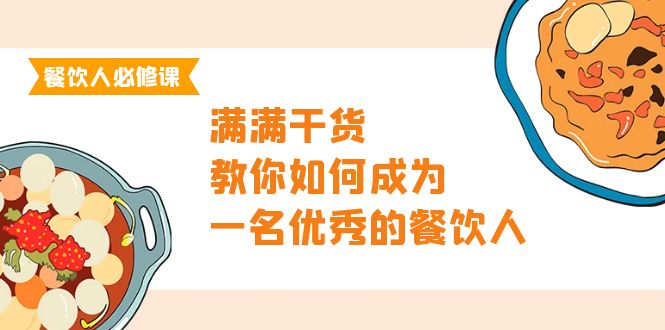 餐饮人必修课，满满干货，教你如何成为一名优秀的餐饮人（47节课）-风向旗