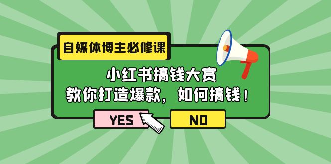 自媒体博主必修课：小红书搞钱大赏，教你打造爆款，如何搞钱（11节课）-风向旗