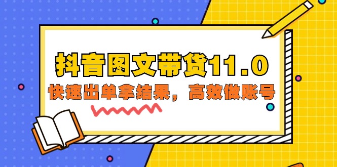 抖音图文带货11.0，快速出单拿结果，高效做账号（基础课+精英课=92节）-风向旗