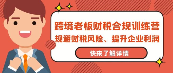 跨境老板-财税合规训练营，规避财税风险、提升企业利润-风向旗