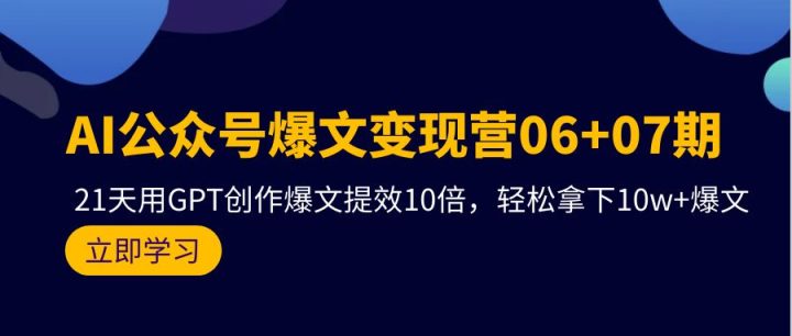 AI公众号爆文变现营06+07期，21天用GPT创作爆文提效10倍，轻松拿下10w+爆文-风向旗