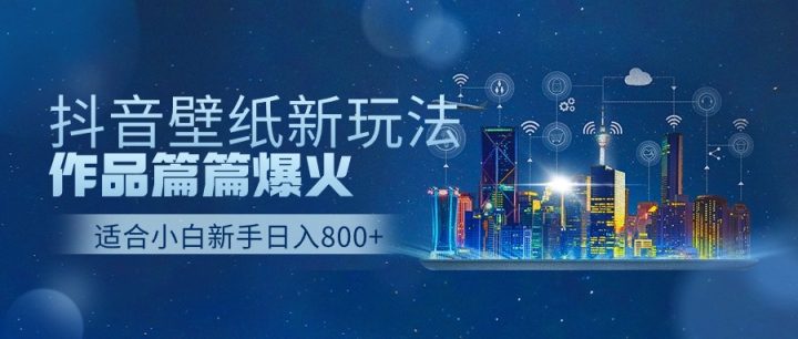 抖音壁纸号新玩法，作品篇篇爆火，日收益500+-风向旗