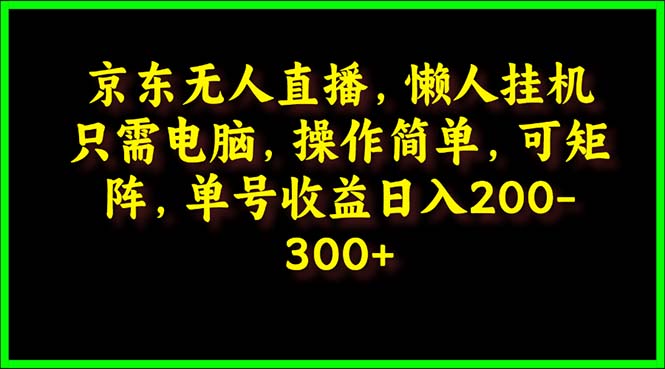 京东无人直播，电脑挂机，操作简单，懒人专属，可矩阵操作 单号日入200-300-风向旗