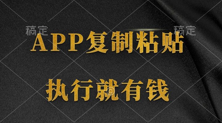 两款APP，简单的粘贴复制，两分钟八元钱，无限做，执行就有收入-风向旗