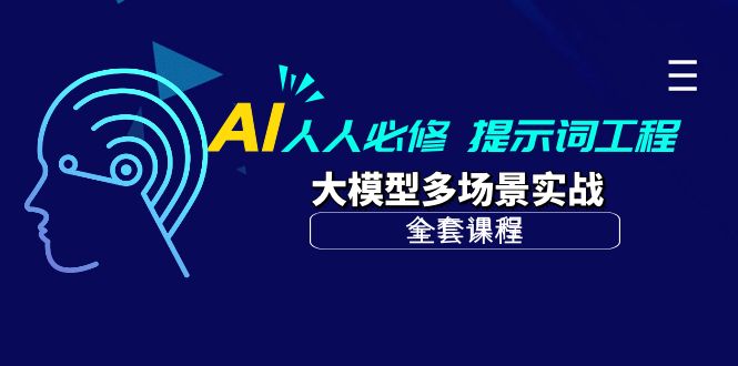 AI 人人必修-提示词工程+大模型多场景实战（全套课程）-风向旗