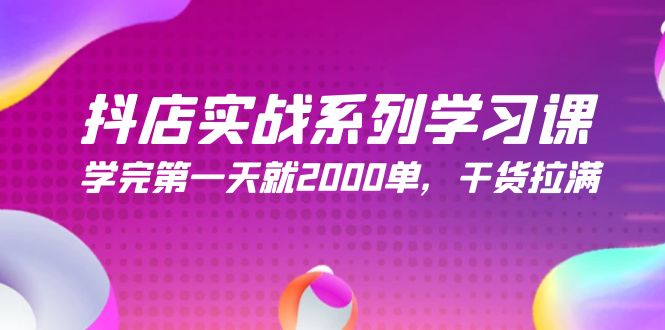 抖店实战系列学习课，学完第一天就2000单，干货拉满（245节课）-风向旗