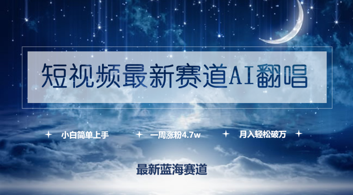 短视频最新赛道AI翻唱，一周涨粉4.7w，小白也能上手，月入轻松破万-风向旗