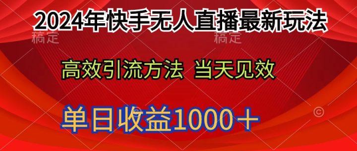 2024年快手无人直播最新玩法轻松日入1000＋-风向旗