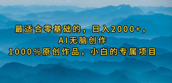 最适合零基础的，日入2000+，AI无脑创作，100%原创作品，小白的专属项目-风向旗