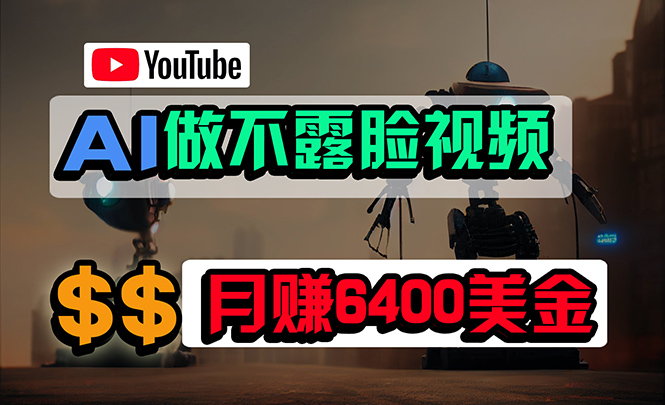 免费AI工具做不露脸YouTube视频，6400美金月，无任何门槛，小白轻松上手-风向旗