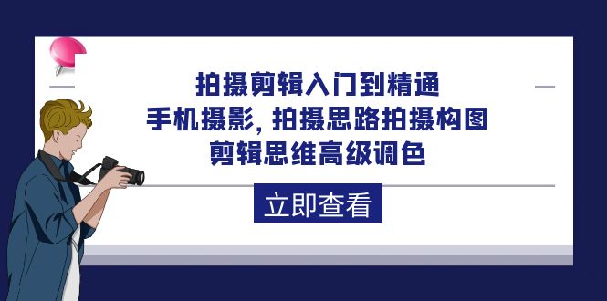 拍摄剪辑入门到精通，手机摄影 拍摄思路拍摄构图 剪辑思维高级调色-92节-风向旗