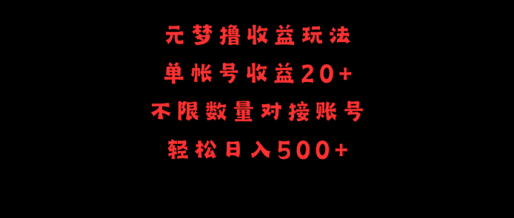 元梦撸收益玩法，单号收益20+，不限数量，对接账号，轻松日入500+-风向旗