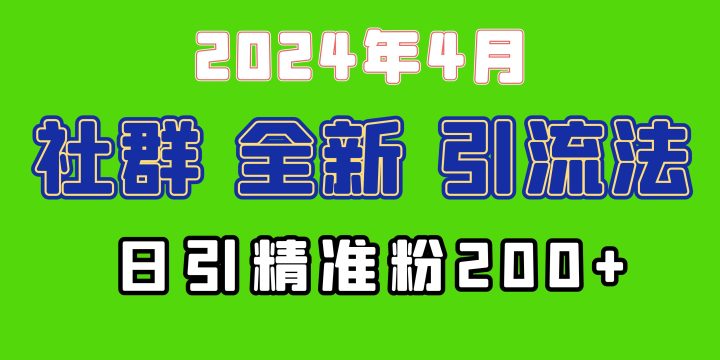 2024年全新社群引流法，加爆微信玩法，日引精准创业粉兼职粉200+-风向旗