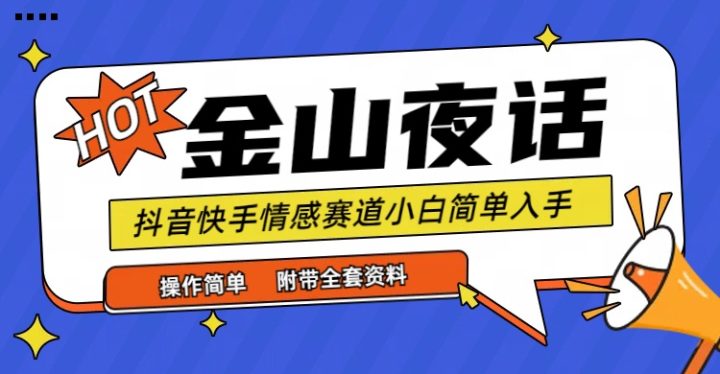 抖音快手“情感矛盾”赛道-金山夜话，话题自带流量虚拟变现-附全集资料-风向旗