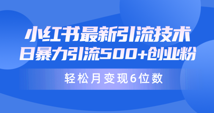 日引500+月变现六位数24年最新小红书暴力引流兼职粉教程-风向旗