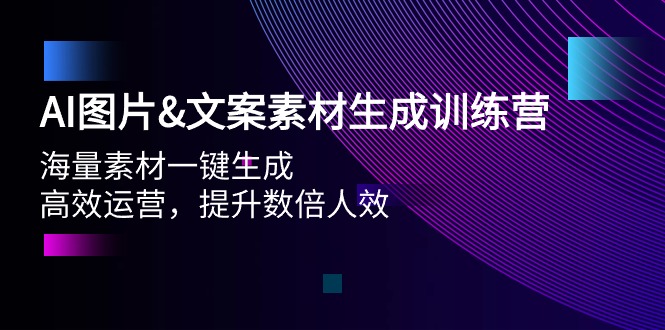 AI图片&文案素材生成训练营，海量素材一键生成 高效运营 提升数倍人效-风向旗