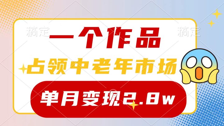 一个作品，占领中老年市场，新号0粉都能做，7条作品涨粉4000+单月变现2.8w-风向旗