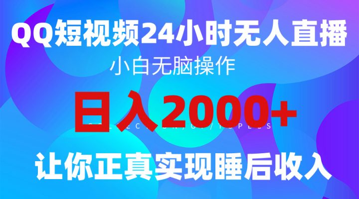 2024全新蓝海赛道，QQ24小时直播影视短剧，简单易上手，实现睡后收入4位数-风向旗