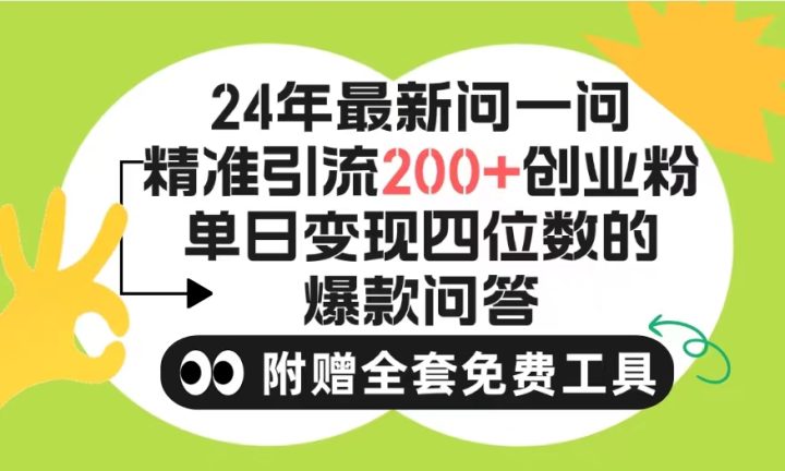 2024微信问一问暴力引流操作，单个日引200+创业粉！不限制注册账号！-风向旗