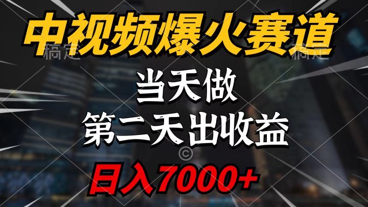 中视频计划爆火赛道，当天做，第二天见收益，轻松破百万播放，日入7000+-风向旗