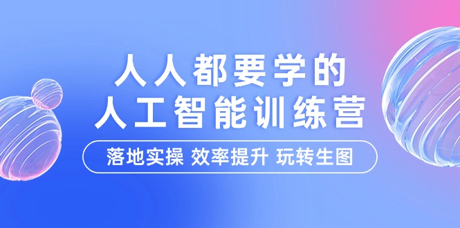 人人都要学的-人工智能特训营，落地实操 效率提升 玩转生图（22节课）-风向旗