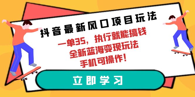 抖音最新风口项目玩法，一单35，执行就能搞钱 全新蓝海变现玩法 手机可操作-风向旗