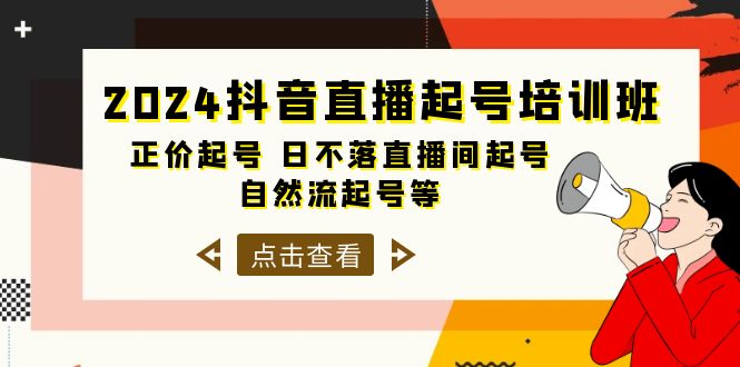 抖音直播起号培训班，正价起号 日不落直播间起号 自然流起号等-33节-风向旗