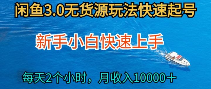 2024最新闲鱼无货源玩法，从0开始小白快手上手，每天2小时月收入过万-风向旗