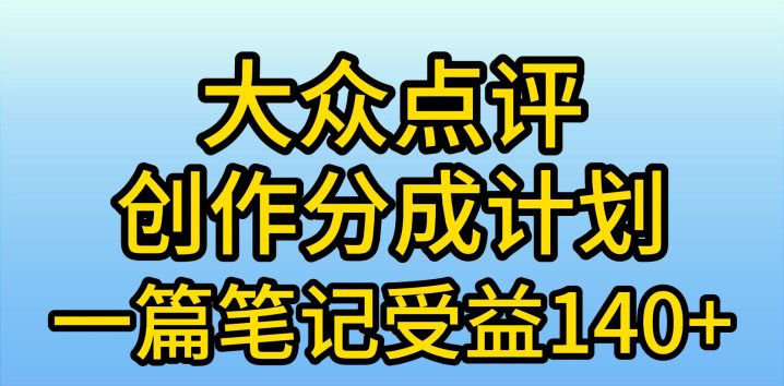 大众点评创作分成，一篇笔记收益140+，新风口第一波，作品制作简单-风向旗