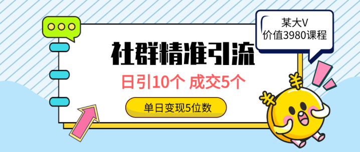 社群精准引流高质量创业粉，日引10个，成交5个，变现五位数-风向旗