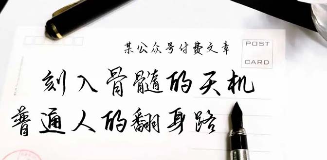 某公众号付费文章：刻入骨髓的天机，揭露“普通人的翻身路” 这件通天大事-风向旗