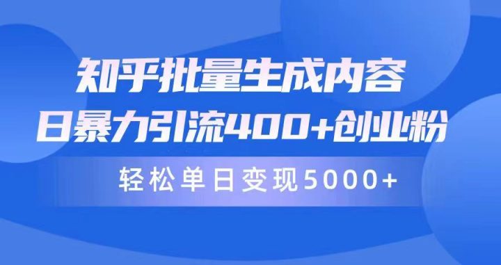 知乎批量生成内容，日暴力引流400+创业粉，轻松单日变现5000+-风向旗