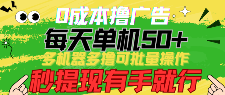 0成本撸广告 每天单机50+， 多机器多撸可批量操作，秒提现有手就行-风向旗