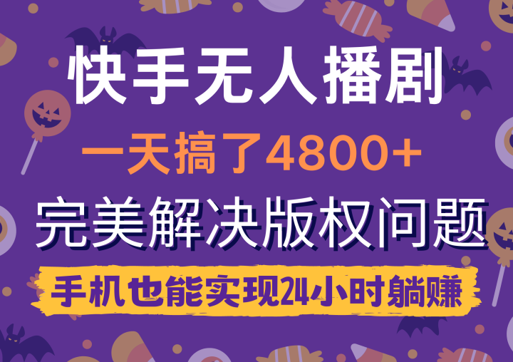 快手无人播剧，一天搞了4800+，完美解决版权问题，手机也能实现24小时躺赚-风向旗