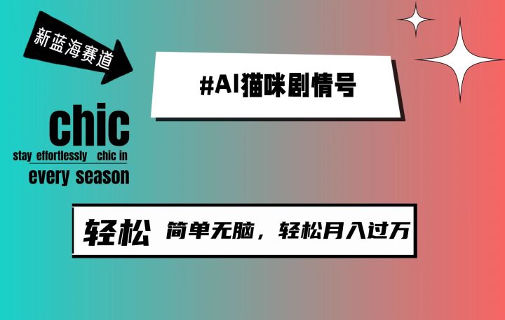 AI猫咪剧情号，新蓝海赛道，30天涨粉100W，制作简单无脑，轻松月入1w+-风向旗