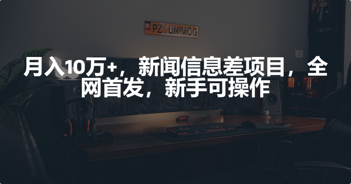 月入10万+，新闻信息差项目，新手可操作-风向旗