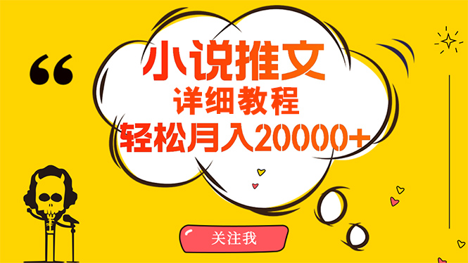 简单操作，月入20000+，详细教程！小说推文项目赚钱秘籍！-风向旗