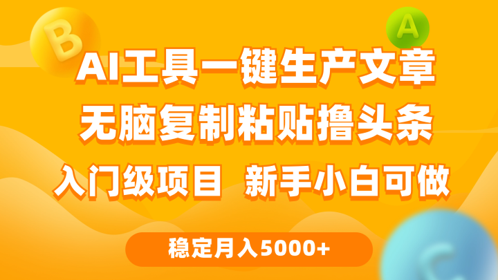 利用AI工具无脑复制粘贴撸头条收益 每天2小时 稳定月入5000+-风向旗