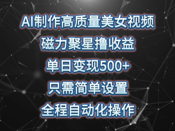 AI制作高质量美女视频，磁力聚星撸收益，单日变现500+，只需简单设置-风向旗