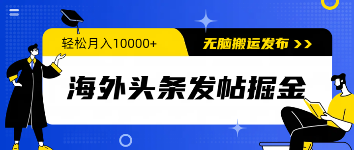 海外头条发帖掘金，轻松月入10000+，无脑搬运发布，新手小白无门槛-风向旗